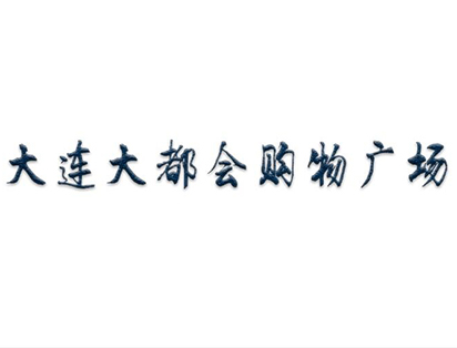 大連大都會(huì)購物廣場